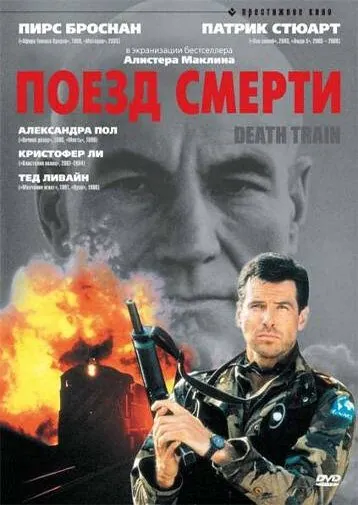 Скачать Поезд смерти / Death Train (1992) фильм через торрент на русском