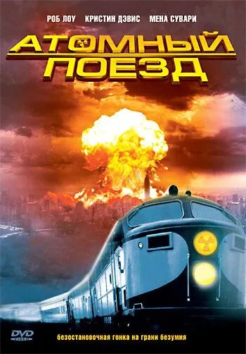 Атомный поезд / Atomic Train (1999) сериал скачать через торрент в хорошем качестве
