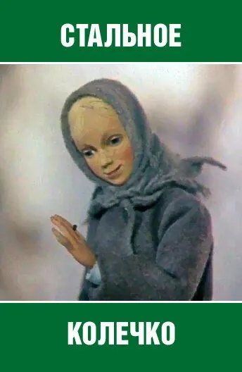 Стальное колечко (1979) фильм скачать через торрент в хорошем качестве