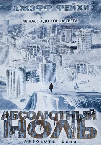 Абсолютный ноль / Absolute Zero (2006) фильм скачать через торрент в хорошем качестве