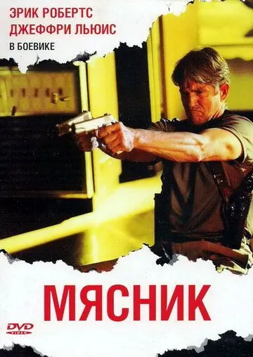 Скачать Мясник / The Butcher (2009) фильм через торрент на русском