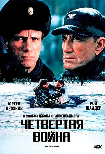 Скачать Четвертая война / The Fourth War (1989) фильм через торрент на русском