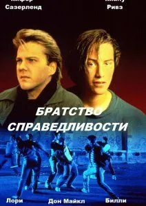 Братство справедливости / The Brotherhood of Justice (1986) фильм скачать через торрент в хорошем качестве