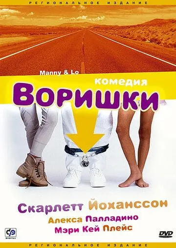 Воришки / Manny & Lo (1996) фильм скачать через торрент в хорошем качестве