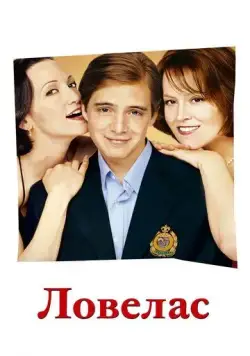 Ловелас / Tadpole (2002) фильм скачать через торрент в хорошем качестве