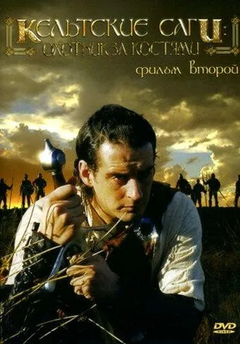 Скачать Кельтские саги: Охотник за костями / The Bone Hunter (2003) фильм через торрент на русском