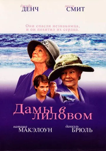 Дамы в лиловом / Ladies in Lavender (2004) фильм скачать через торрент в хорошем качестве