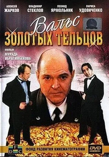 Вальс золотых тельцов (1992) фильм скачать через торрент в хорошем качестве
