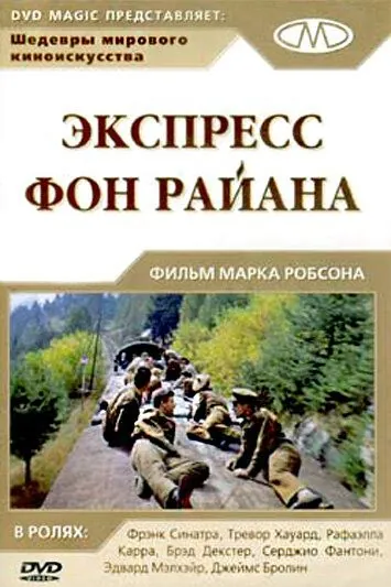 Скачать Экспресс фон Райана / Von Ryan's Express (1965) фильм через торрент на русском