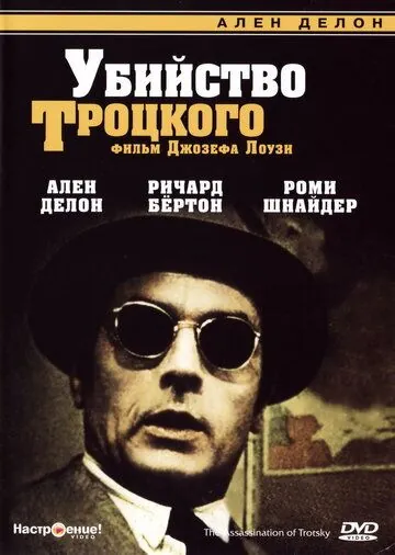 Убийство Троцкого / The Assassination of Trotsky (1972) фильм скачать через торрент в хорошем качестве