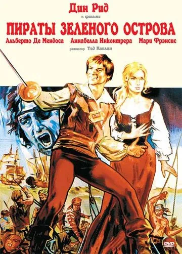 Пираты Зеленого острова / Los corsarios (1971) фильм скачать через торрент в хорошем качестве