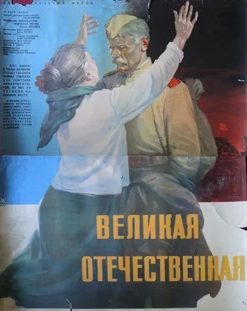 Великая Отечественная (1965) фильм скачать через торрент в хорошем качестве