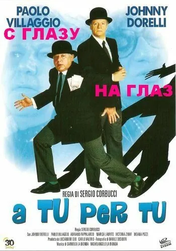 С глазу на глаз / A tu per tu (1984) фильм скачать через торрент в хорошем качестве