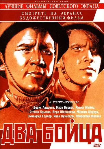 Два бойца (1943) фильм скачать через торрент в хорошем качестве