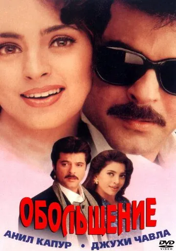 Обольщение / Karobaar: The Business of Love (2000) фильм скачать через торрент в хорошем качестве