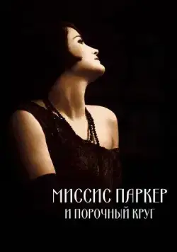 Миссис Паркер и порочный круг / Mrs. Parker and the Vicious Circle (1994) фильм скачать через торрент в хорошем качестве
