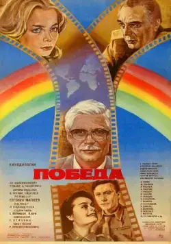 Победа (1984) фильм скачать через торрент в хорошем качестве
