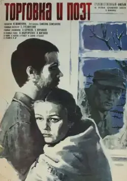 Торговка и поэт (1979) фильм скачать через торрент в хорошем качестве