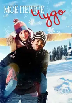 Моё первое чудо / My First Miracle (2016) фильм скачать через торрент в хорошем качестве