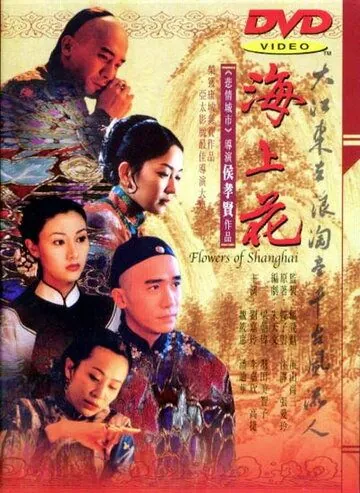 Шанхайские цветы / Hai shang hua (1998) фильм скачать через торрент в хорошем качестве