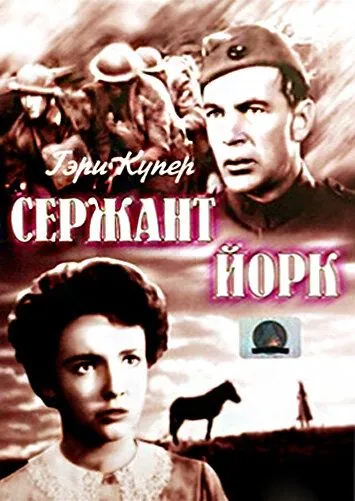 Сержант Йорк / Sergeant York (1941) фильм скачать через торрент в хорошем качестве