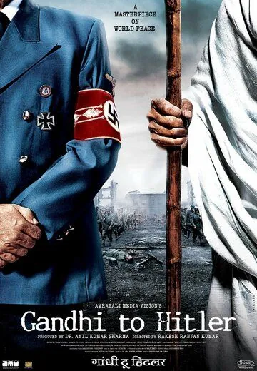 Дорогой друг Гитлер / Gandhi to Hitler (2011) фильм скачать через торрент в хорошем качестве