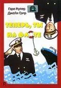 Теперь ты на флоте / You're in the Navy Now (1951) фильм скачать через торрент в хорошем качестве