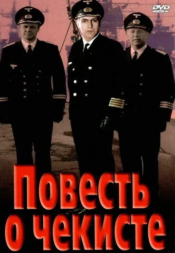 Скачать Повесть о чекисте (1969) фильм через торрент на русском