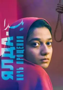 Ялда — ночь прощения / Yalda (2019) фильм скачать через торрент в хорошем качестве