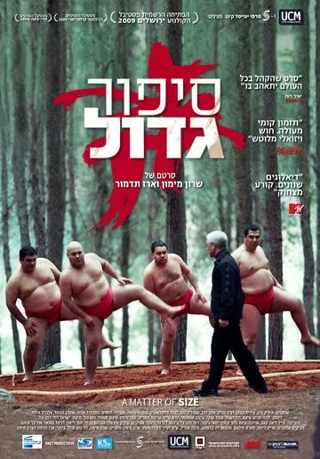 Скачать Размер имеет значение / A Matter of Size (2009) фильм через торрент на русском