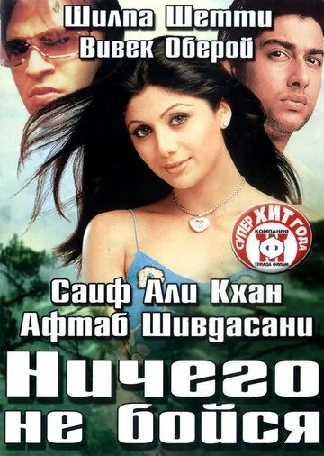 Ничего не бойся / Darna Mana Hai (2003) фильм скачать через торрент в хорошем качестве