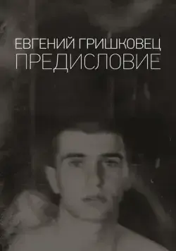 Евгений Гришковец: Предисловие (2020) сериал скачать через торрент в хорошем качестве