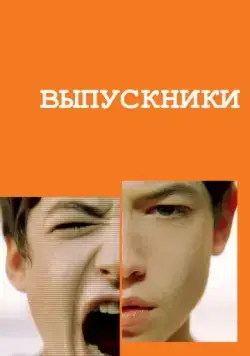 Выпускники / Afterschool (2008) фильм скачать через торрент в хорошем качестве