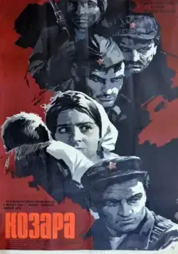 Козара / Kozara (1962) фильм скачать через торрент в хорошем качестве