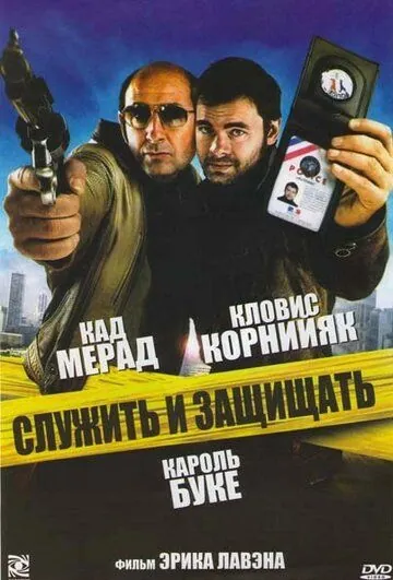 Служить и защищать / Protéger & servir (2009) фильм скачать через торрент в хорошем качестве