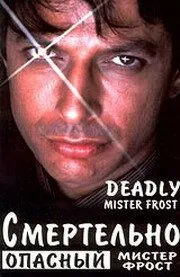 Скачать Смертельно опасный мистер Фрост / Mister Frost (1990) фильм через торрент на русском