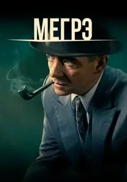 Мегрэ / Maigret (2016) сериал скачать через торрент в хорошем качестве
