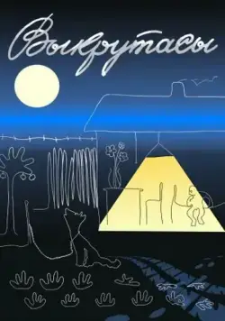 Выкрутасы (1987) мультфильм скачать через торрент в хорошем качестве