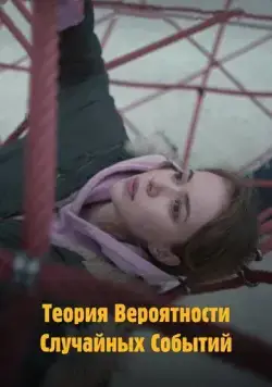 Теория вероятности случайных событий (2020) фильм скачать через торрент в хорошем качестве