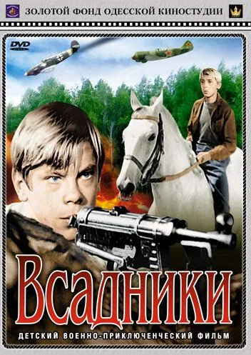 Всадники (1972) фильм скачать через торрент в хорошем качестве