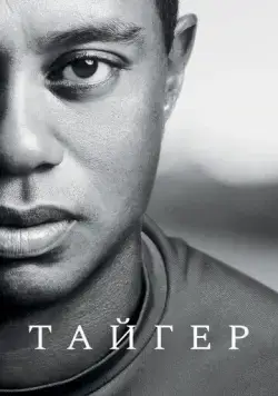 Тайгер / Tiger (2020) сериал скачать через торрент в хорошем качестве