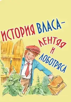 История Власа, лентяя и лоботряса (1959) мультфильм скачать через торрент в хорошем качестве