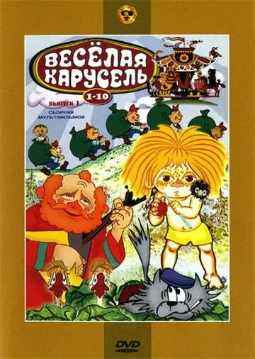 Веселая карусель № 10 (1978) мультфильм скачать через торрент в хорошем качестве
