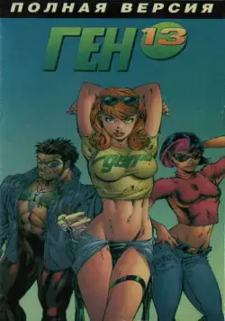 Ген 13 / Gen¹³ (2000) мультфильм скачать через торрент в хорошем качестве