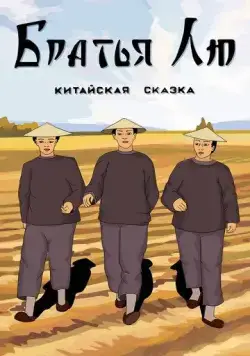 Братья Лю (1953) мультфильм скачать через торрент в хорошем качестве