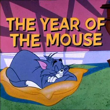 Доигрались / The Year of the Mouse (1965) мультфильм скачать через торрент в хорошем качестве