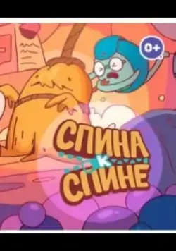 Спина к спине (2020) сериал мультфильм скачать через торрент в хорошем качестве