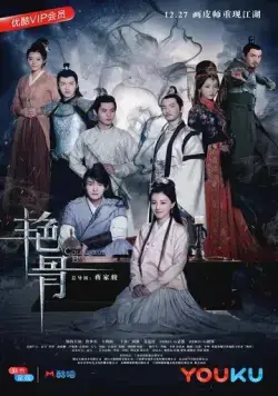 Цветная кость / Yan gu (2017) сериал скачать через торрент в хорошем качестве