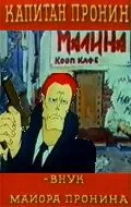 Капитан Пронин (1992) сериал мультфильм скачать через торрент в хорошем качестве