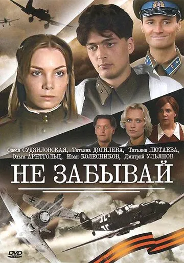 Не забывай (2005) сериал скачать через торрент в хорошем качестве